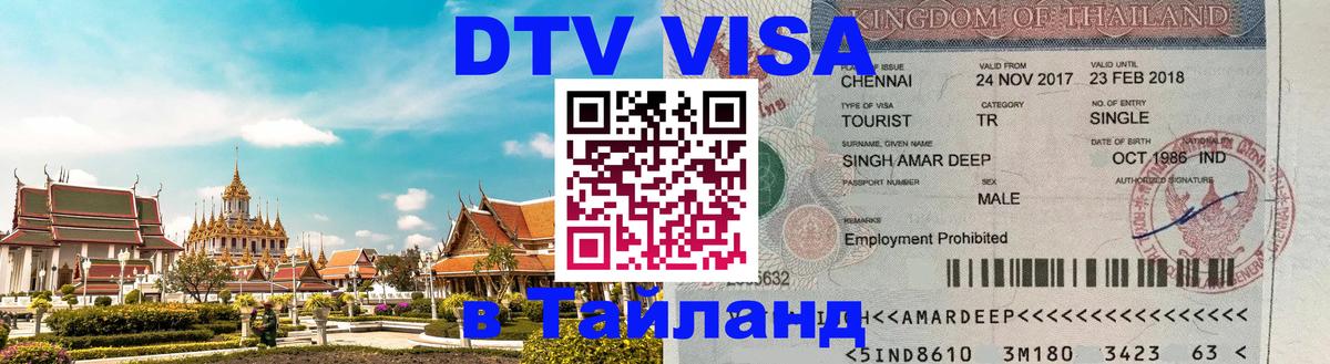 DTV Visa Thailand — прайс и условия, виза без дополнительных документов - 20.11.2025 