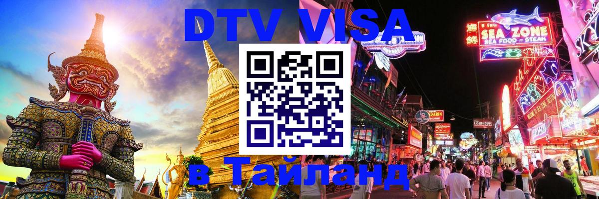 Как сделать DTV визу в Тайланд 