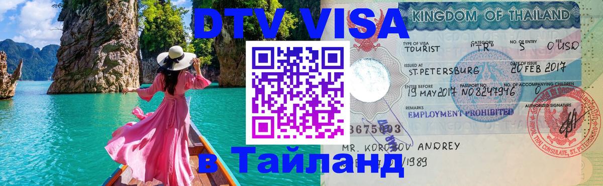 Destination Thailand Visa (DTV виза) Мадрид Destination Thailand Visa (DTV виза) Мадрид